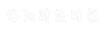 洛阳财经时报